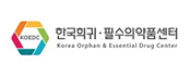 한국희귀 필수의약품센터